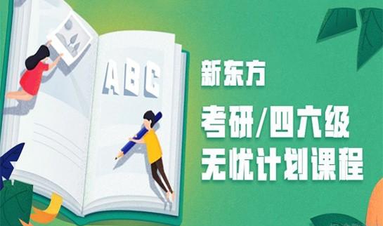 天津新东方考研无忧计划