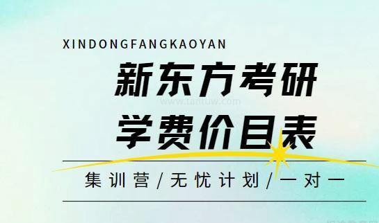 新东方考研学费