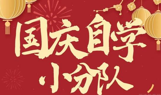 杭州新东方雅思国庆自学小分队
