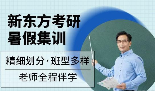 新东方考研