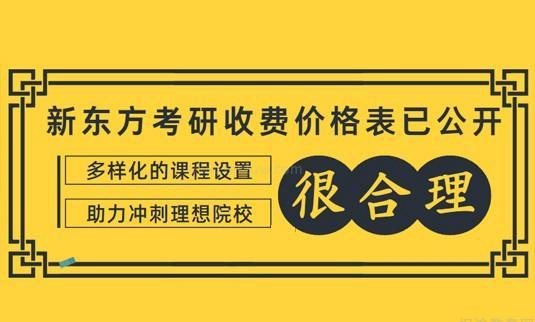 新东方考研收费合理