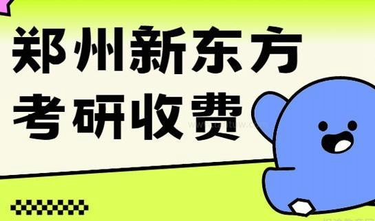 新东方考研收费