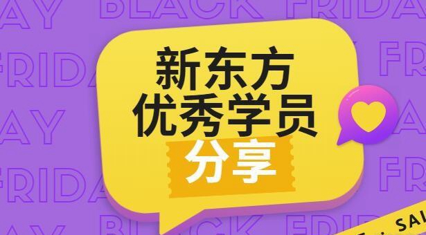 上海新东方学员分享