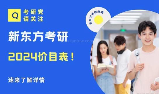 新东方考研价目表