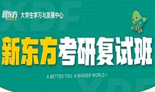 南京新东方考研