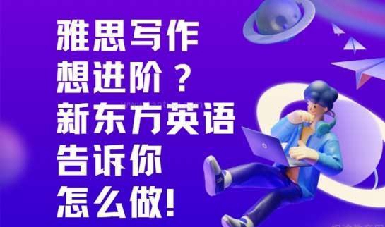 青岛新东方英语优势