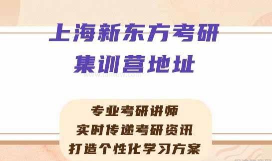 新东方考研