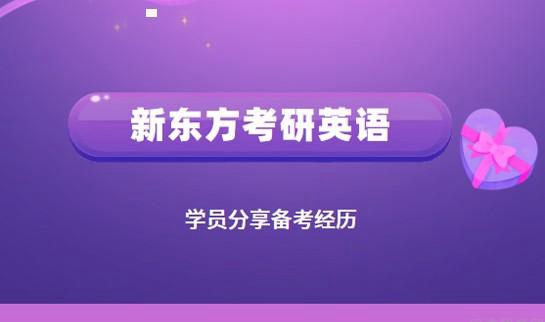 天津新东方考研英语