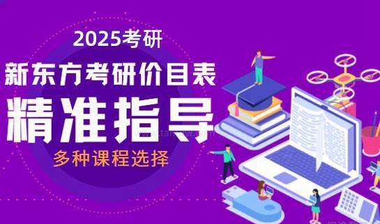 新东方考研班收费