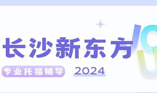 乌鲁木齐新东方托福