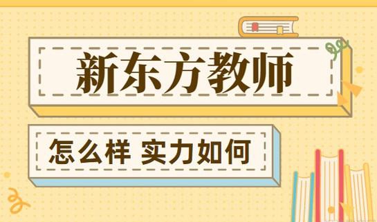 郑州新东方教师