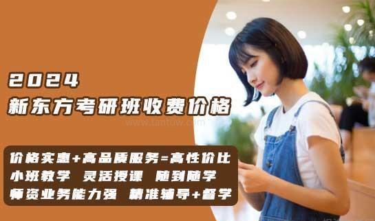 新东方考研