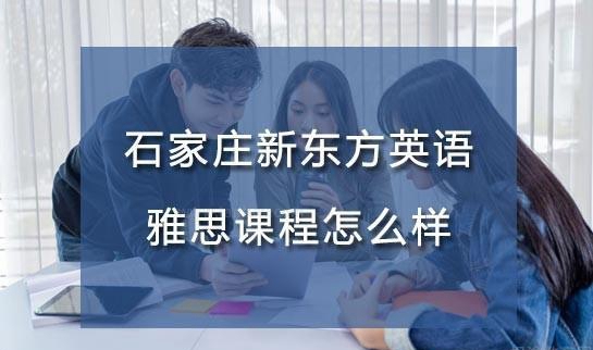 新东方雅思口碑