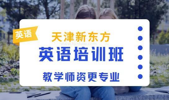 上海新东方英语老师怎么样