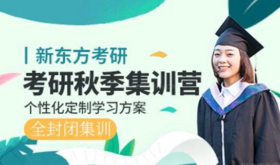 新东方考研