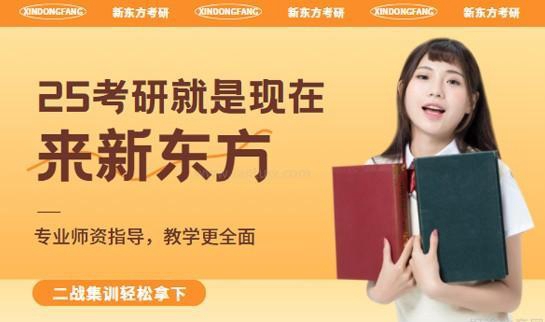 新东方考研