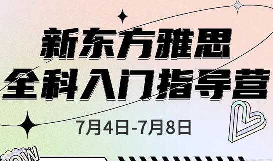 杭州新东方雅思