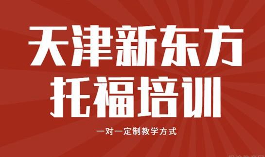 上海新东方托福培训