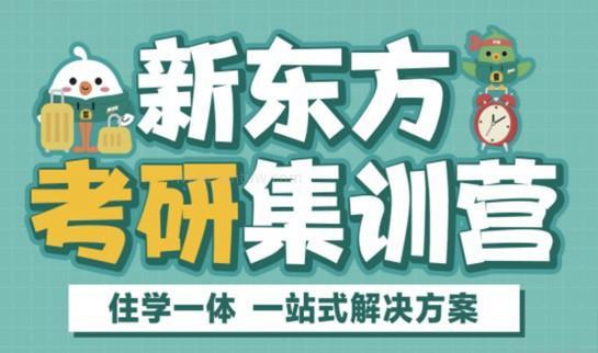 天津新东方考研集训班
