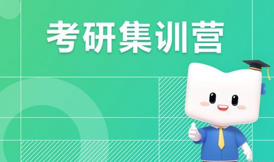 天津新东方考研集训营