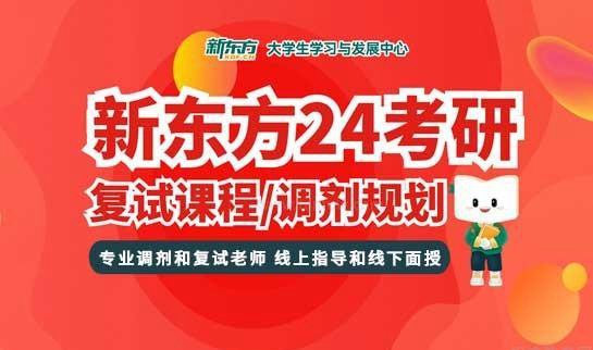 新东方考研