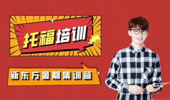 大连新东方托福培训