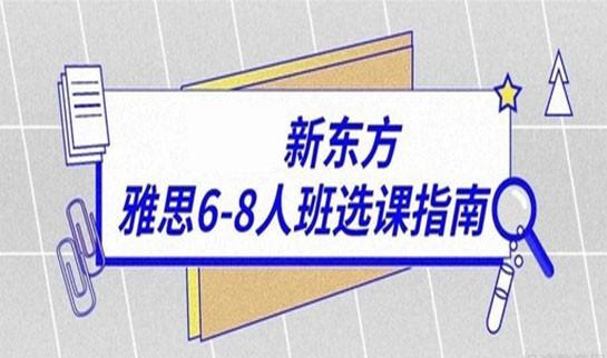 上海新东方雅思