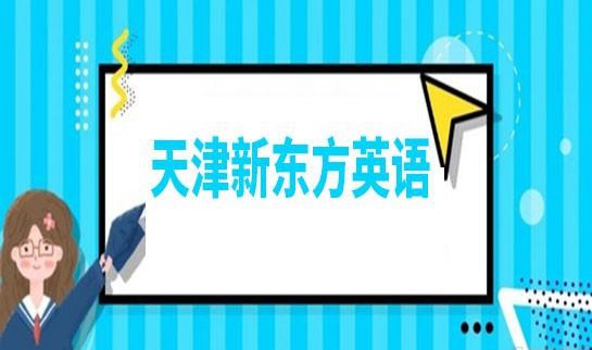上海新东方英语