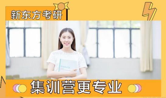 新东方考研