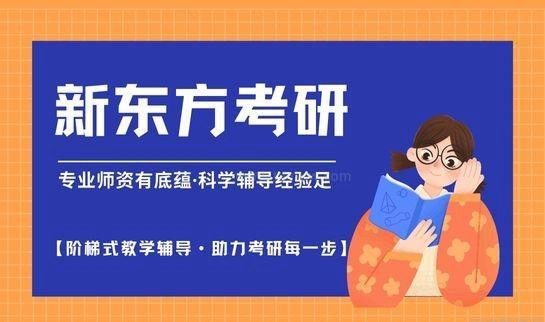 南京新东方考研