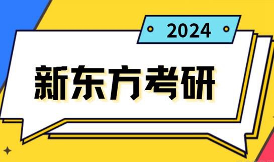 天津新东方考研