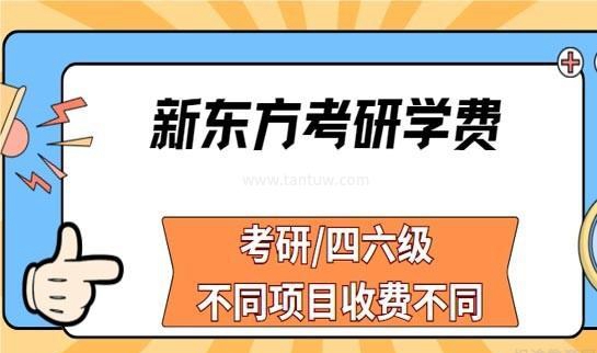 新东方考研价格