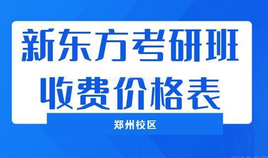 新东方考研价格