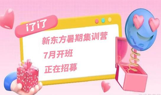 新东方考研暑期集训
