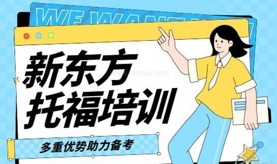 杭州新东方国际教育