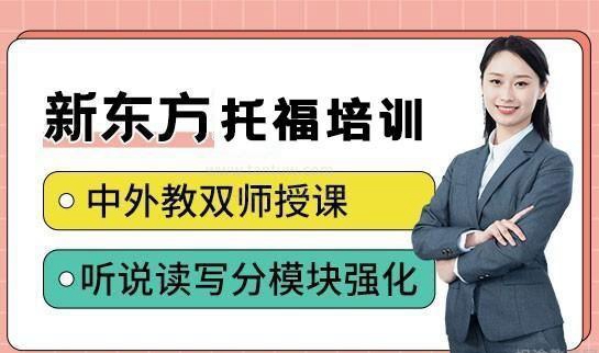 新东方托福