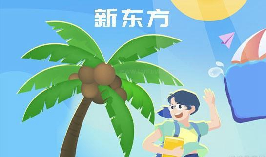 上海新东方英语