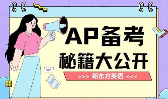 新东方ap课程