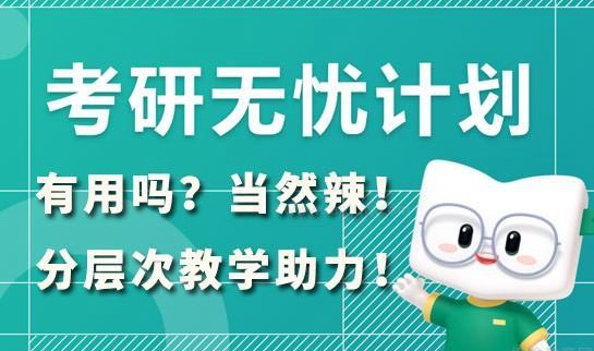 新东方考研无忧计划课程介绍