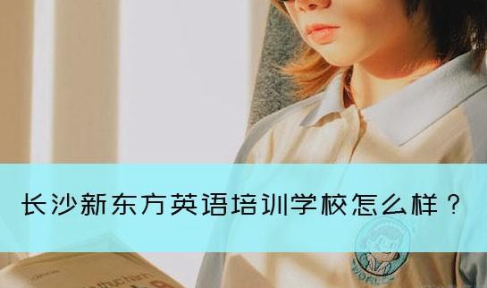 乌鲁木齐新东方英语学校