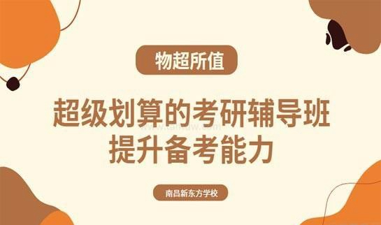天津新东方考研收费情况