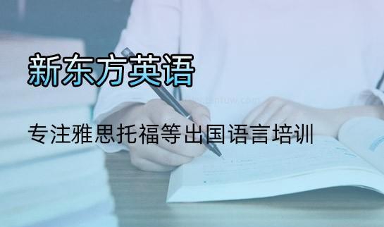 新东方英语