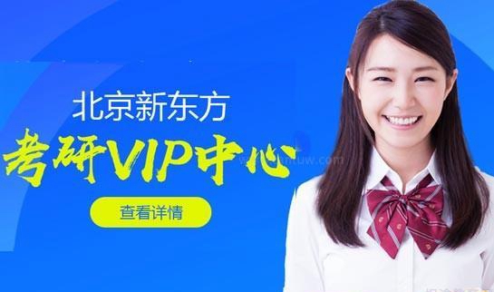 新东方考研