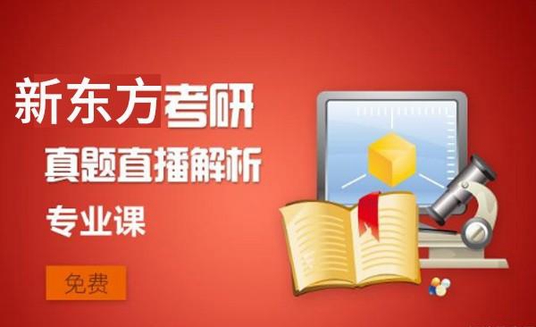 新东方考研