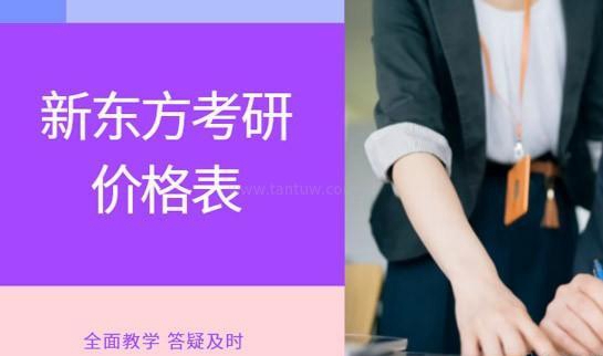 新东方考研