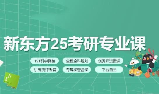 天津新东方考研