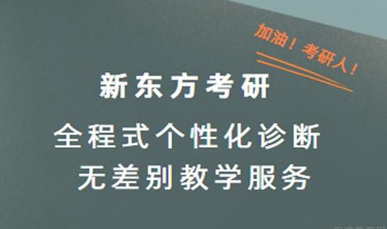 南京新东方考研