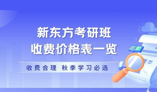 新东方考研收费合理