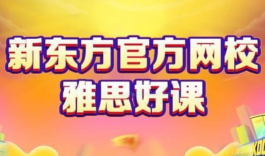 新东方雅思