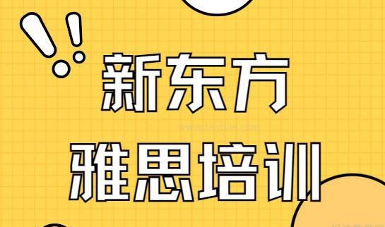 杭州新东方国际教育